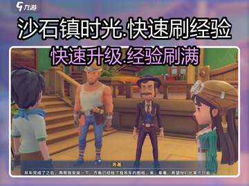 沙石镇时光🔥后期快速刷经验攻略！🎮截图1