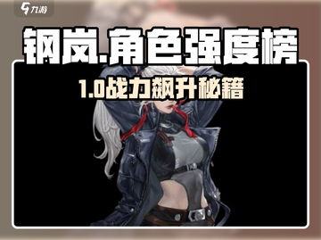 《钢岚角色强度榜🔥这几位太强了！》截图1