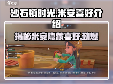《沙石镇时光》米安喜好大揭秘！🎁心动必看截图1