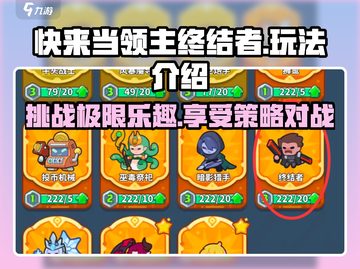 快来当领主终结者🎉游戏名玩法全介绍截图1