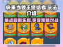 快来当领主终结者🎉游戏名玩法全介绍