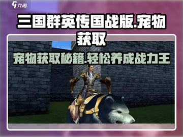 三国群英传国战版🔥宠物获取秘籍🎉截图1