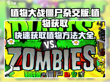 植物大战僵尸杂交版🔥免费获取全部植物方法在这里！截图1