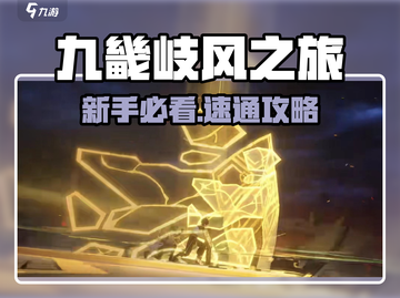🎮九畿岐风之旅新手必看！超全攻略🔥截图1