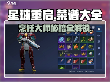 《星球重启》🔥超全菜谱大全，烹饪技巧一网打尽！截图1