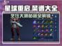 《星球重启》🔥超全菜谱大全，烹饪技巧一网打尽！