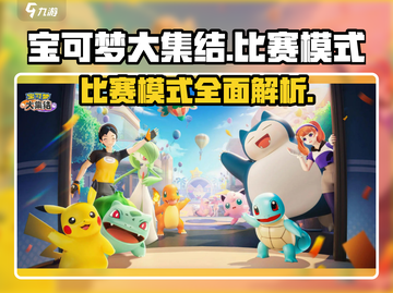 宝可梦大集结💥比赛模式全解析！🔥截图1