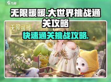 无限暖暖大世界挑战🔥快速通关攻略来啦！截图1