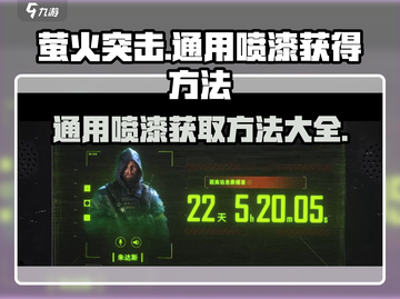 萤火突击⚡通用喷漆获取秘籍🔥游戏党必看！截图1