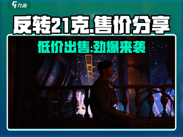 反转21克💰超值售价大揭秘，玩游戏还能赚💰！截图1