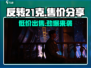 反转21克💰超值售价大揭秘，玩游戏还能赚💰！