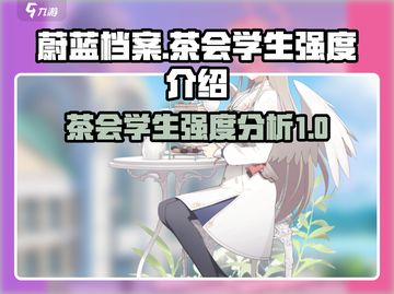 蔚蓝档案：茶会学生强度大起底！🔥截图1