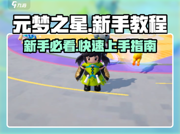 🎮元梦之星新手必看！秒变大神技巧🔥截图1