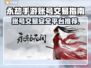 永劫手游账号出售🔥安全平台大揭秘！👇