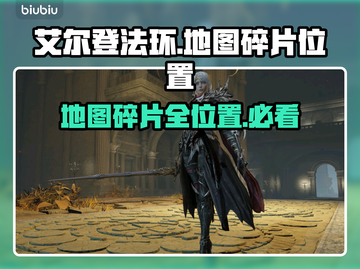 艾尔登法环😎地图碎片位置全揭秘！老头环玩家必看🔥截图1