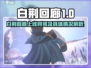 🔥《白荆回廊》上线时间曝光！🎮