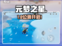 元梦之星15号开服！🔥