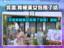 《完蛋！我被美女包围了？结局大揭秘💥》