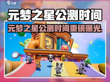 🎮元梦之星公测时间曝光！速看！截图1