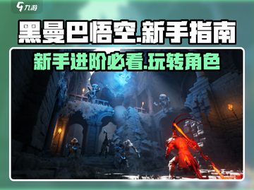 黑曼巴悟空🔥新手必看！极速上手攻略💎截图1