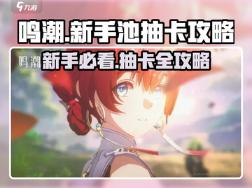 鸣潮✨新手池必抽角色曝光！超值抽卡攻略来了截图1