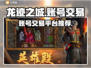 龙迹之城🔥账号交易平台推荐，卖号必看！