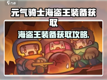 《元气骑士前传》海盗王装备获取攻略💥截图1
