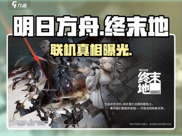 《明日方舟终末地》能联机？🔥截图1