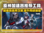原神加速器推荐🔥专业游戏工具助你畅爽体验🎮