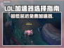 LOL加速器推荐🔥免费超低延迟神器！🎮