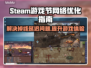 Steam游戏节掉线延迟？这些问题统统解决！🎮🔥