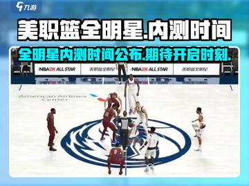 美职篮全明星🔥内测时间大曝光！🎉截图1