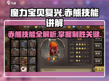 魔力宝贝复兴🔥赤熊技能全解析，助你战力飙升！截图1