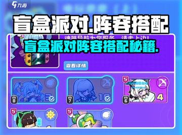 🎮盲盒派对阵容搭配秘籍！轻松赢大奖💥截图1