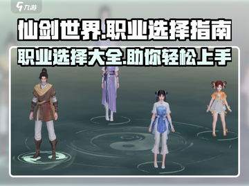 仙剑世界手游🔥职业大全与选择攻略来啦！截图1