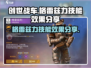 创世战车📖格雷兹力技能超详细解析🔥