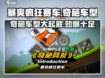 暴爽疯狂赛车🎉奇葩车型大揭秘！游戏党必看🔥截图1