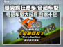 暴爽疯狂赛车🎉奇葩车型大揭秘！游戏党必看🔥