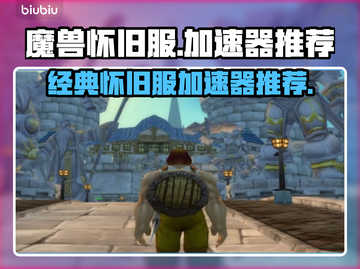 魔兽怀旧服🔥免费加速器推荐下载🔗截图1
