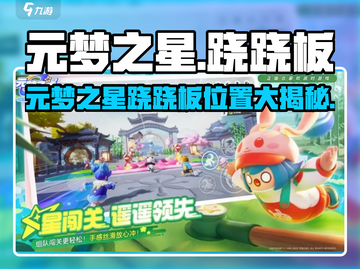 元梦之星跷跷板位置大揭秘！🎮✨截图1