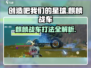 创造吧我们的星球🔥麒麟战车打法攻略✨