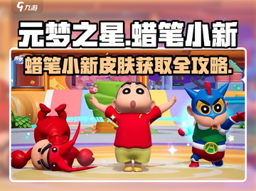 🎮元梦之星蜡笔小新皮肤限时获取攻略！截图1