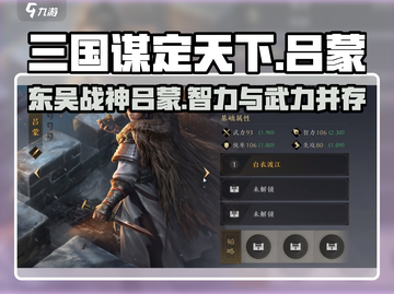 三国谋定天下🔥吕蒙武将超强解析来了！不容错过截图1