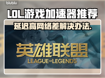 LOL延迟高？❌用这加速器，丝滑畅玩🎉截图1