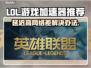 LOL延迟高？❌用这加速器，丝滑畅玩🎉