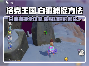 洛克王国手游💥白狐捕捉全攻略！抓住它✨截图1