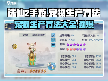 诛仙2手游🔥宠物生产大揭秘！宠物养成必看👇截图1