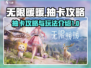 无限暖暖抽卡攻略💥游戏名必备🔥