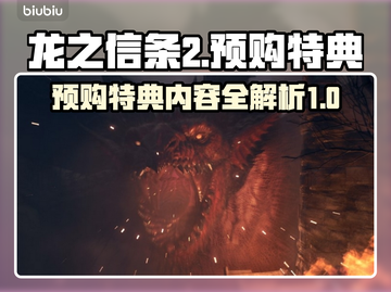 龙之信条2🔥预购特典大曝光！💎截图1