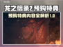 龙之信条2🔥预购特典大曝光！💎
